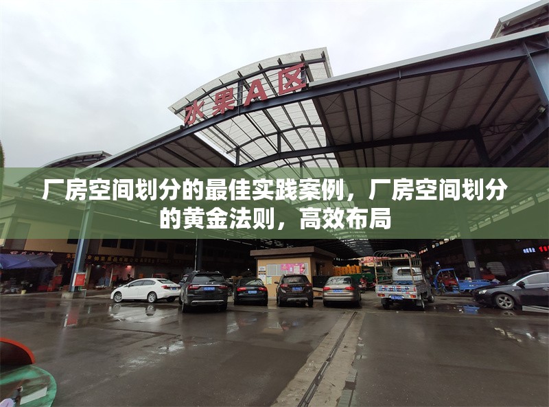 廠房空間劃分的最佳實(shí)踐案例，廠房空間劃分的黃金法則，高效布局 行業(yè)新聞 第6張