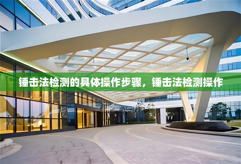 錘擊法檢測的具體操作步驟，錘擊法檢測操作 行業(yè)新聞 第1張