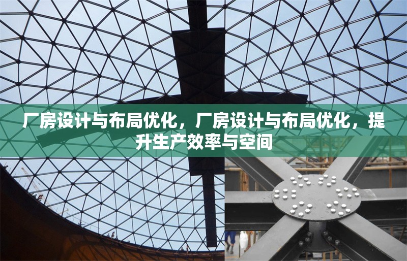 廠房設(shè)計(jì)與布局優(yōu)化，廠房設(shè)計(jì)與布局優(yōu)化，提升生產(chǎn)效率與空間 行業(yè)新聞 第6張