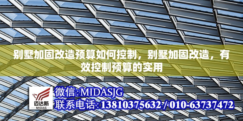 別墅加固改造預(yù)算如何控制，別墅加固改造，有效控制預(yù)算的實用 行業(yè)新聞 第1張