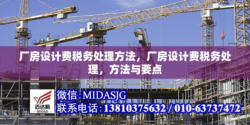 廠房設計費稅務處理方法，廠房設計費稅務處理，方法與要點，廠房設計費稅務處理方法與要點解析 行業(yè)新聞 第6張
