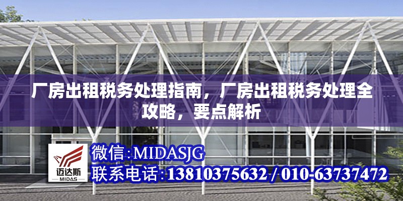 廠房出租稅務(wù)處理指南，廠房出租稅務(wù)處理全攻略，要點解析 行業(yè)新聞 第1張