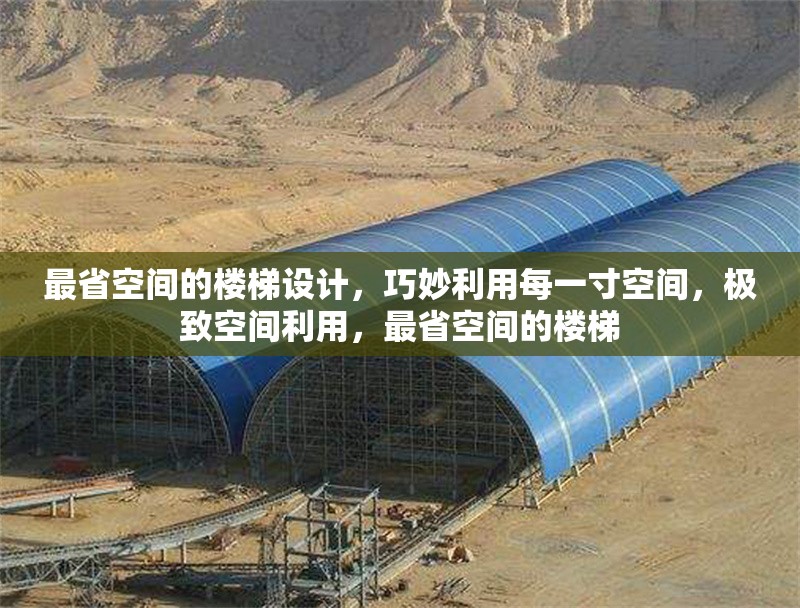 最省空間的樓梯設計，巧妙利用每一寸空間，極致空間利用，最省空間的樓梯，極致省空間的樓梯設計，巧妙利用每一寸空間的智慧方案 行業(yè)新聞