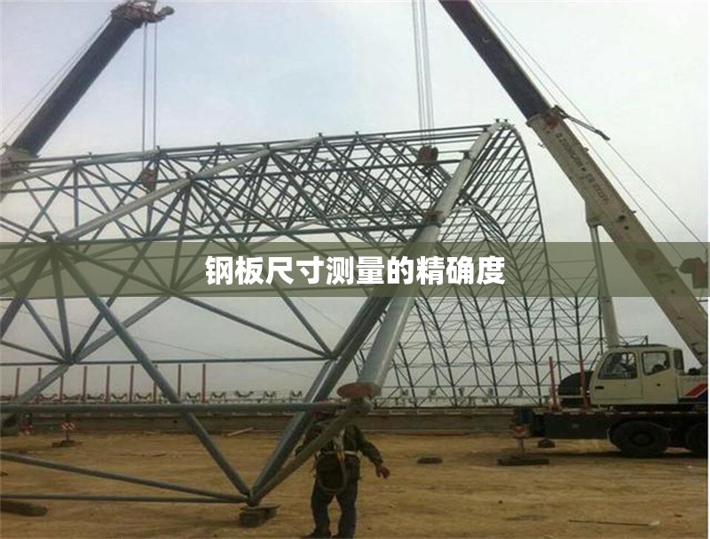 鋼板尺寸測(cè)量的精確度 行業(yè)新聞 第6張