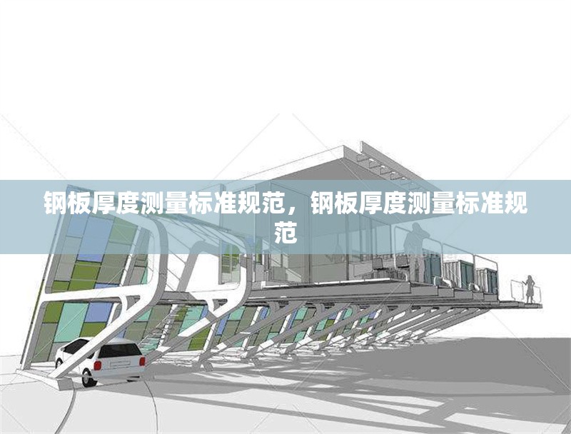 鋼板厚度測(cè)量標(biāo)準(zhǔn)規(guī)范，鋼板厚度測(cè)量標(biāo)準(zhǔn)規(guī)范 行業(yè)新聞 第6張