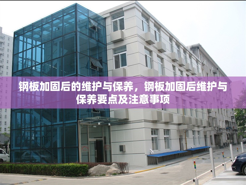 鋼板加固后的維護(hù)與保養(yǎng)，鋼板加固后維護(hù)與保養(yǎng)要點(diǎn)及注意事項(xiàng) 行業(yè)新聞 第6張