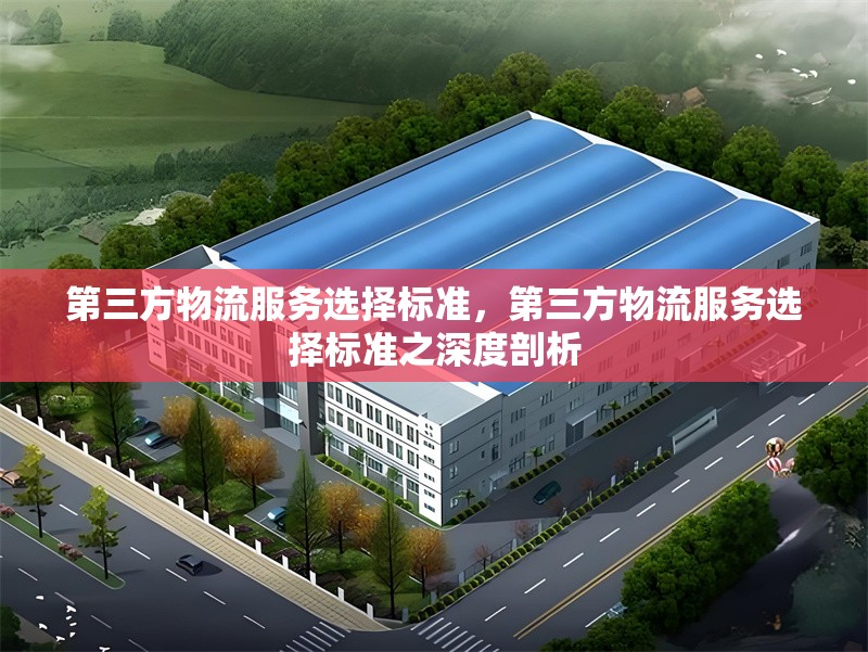 第三方物流服務(wù)選擇標(biāo)準(zhǔn)，第三方物流服務(wù)選擇標(biāo)準(zhǔn)之深度剖析 行業(yè)新聞 第6張