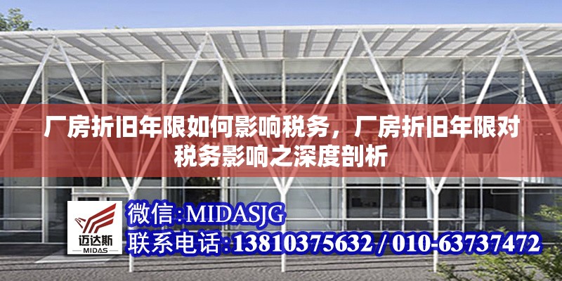 廠房折舊年限如何影響稅務(wù)，廠房折舊年限對(duì)稅務(wù)影響之深度剖析 行業(yè)新聞 第6張