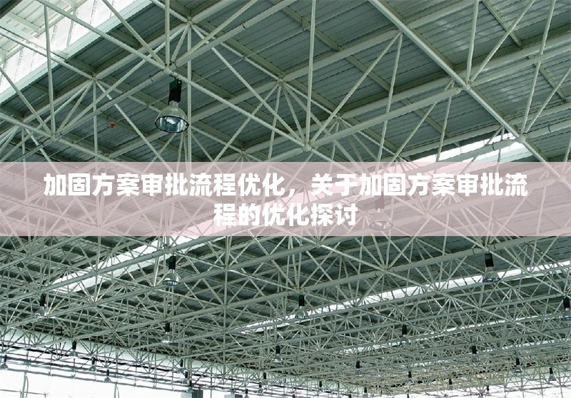 加固方案審批流程優(yōu)化，關(guān)于加固方案審批流程的優(yōu)化探討 行業(yè)新聞 第6張