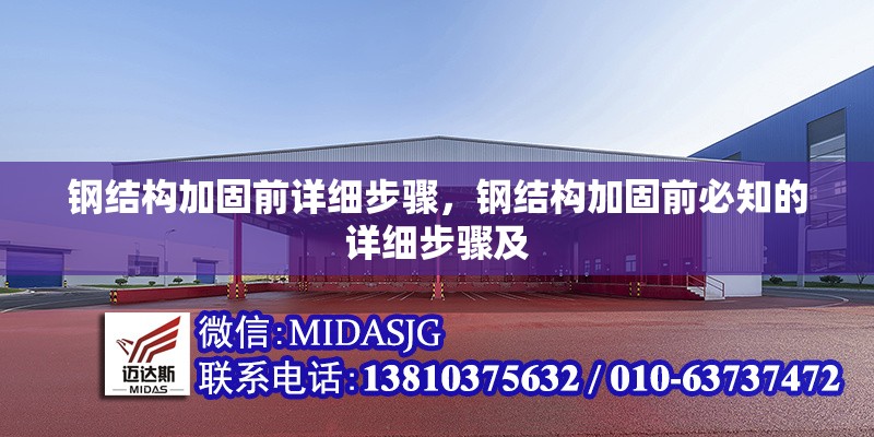 鋼結(jié)構(gòu)加固前詳細步驟，鋼結(jié)構(gòu)加固前必知的詳細步驟及 行業(yè)新聞 第1張