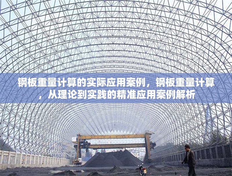 鋼板重量計算的實際應(yīng)用案例，鋼板重量計算，從理論到實踐的精準(zhǔn)應(yīng)用案例解析 行業(yè)新聞 第6張