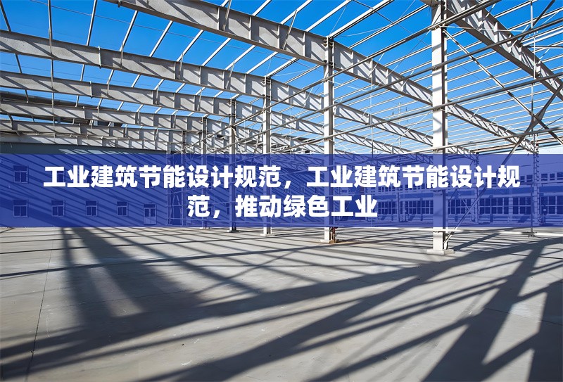 工業(yè)建筑節(jié)能設(shè)計(jì)規(guī)范，工業(yè)建筑節(jié)能設(shè)計(jì)規(guī)范，推動(dòng)綠色工業(yè) 行業(yè)新聞 第6張