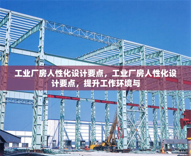 工業(yè)廠房人性化設(shè)計(jì)要點(diǎn)，工業(yè)廠房人性化設(shè)計(jì)要點(diǎn)，提升工作環(huán)境與 行業(yè)新聞 第6張
