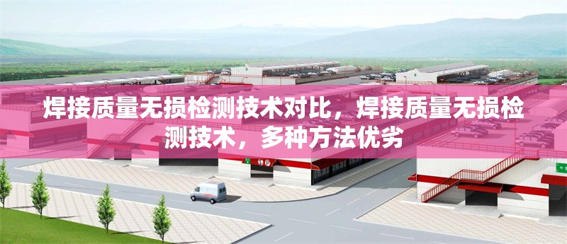 焊接質(zhì)量無損檢測技術(shù)對比，焊接質(zhì)量無損檢測技術(shù)，多種方法優(yōu)劣 行業(yè)新聞 第6張