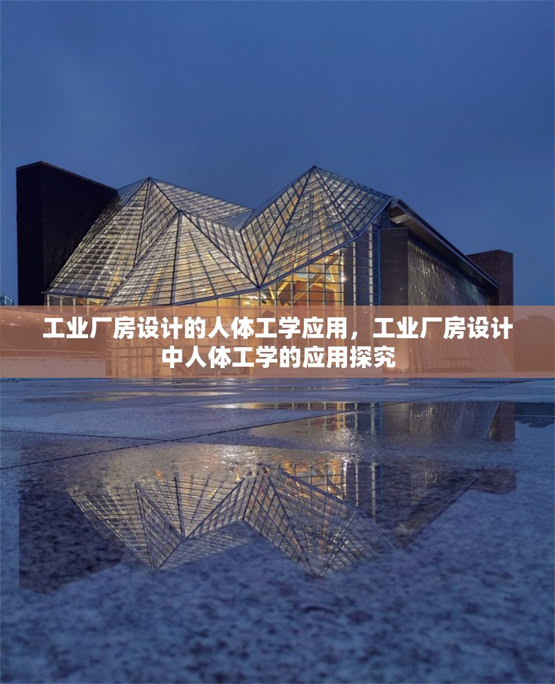 工業(yè)廠房設(shè)計(jì)的人體工學(xué)應(yīng)用，工業(yè)廠房設(shè)計(jì)中人體工學(xué)的應(yīng)用探究，工業(yè)廠房設(shè)計(jì)中人體工學(xué)的應(yīng)用研究 行業(yè)新聞