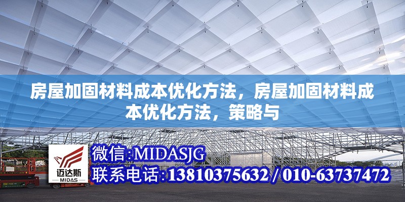 房屋加固材料成本優(yōu)化方法，房屋加固材料成本優(yōu)化方法，策略與 行業(yè)新聞 第6張