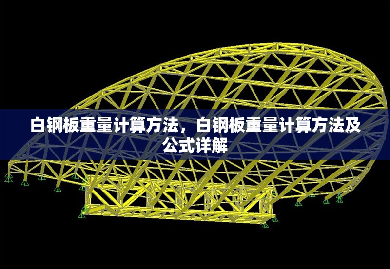 白鋼板重量計算方法，白鋼板重量計算方法及公式詳解 行業(yè)新聞 第6張