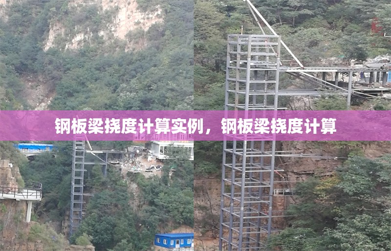 鋼板梁撓度計算實例，鋼板梁撓度計算 行業(yè)新聞 第1張