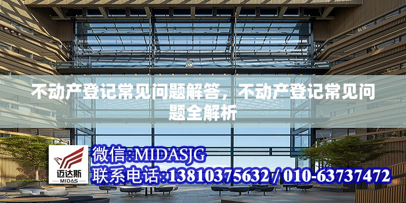不動(dòng)產(chǎn)登記常見問題解答，不動(dòng)產(chǎn)登記常見問題全解析 行業(yè)新聞 第1張