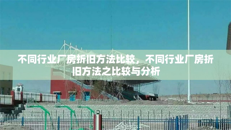 不同行業(yè)廠房折舊方法比較，不同行業(yè)廠房折舊方法之比較與分析 行業(yè)新聞 第6張