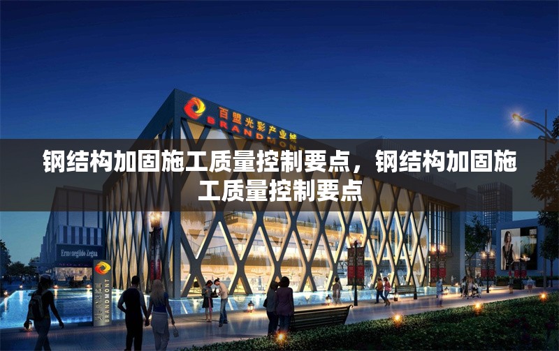 鋼結(jié)構(gòu)加固施工質(zhì)量控制要點，鋼結(jié)構(gòu)加固施工質(zhì)量控制要點 行業(yè)新聞 第6張