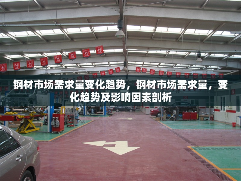 鋼材市場(chǎng)需求量變化趨勢(shì)，鋼材市場(chǎng)需求量，變化趨勢(shì)及影響因素剖析 行業(yè)新聞 第6張
