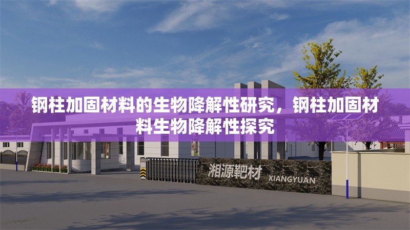 鋼柱加固材料的生物降解性研究，鋼柱加固材料生物降解性探究 行業(yè)新聞 第6張