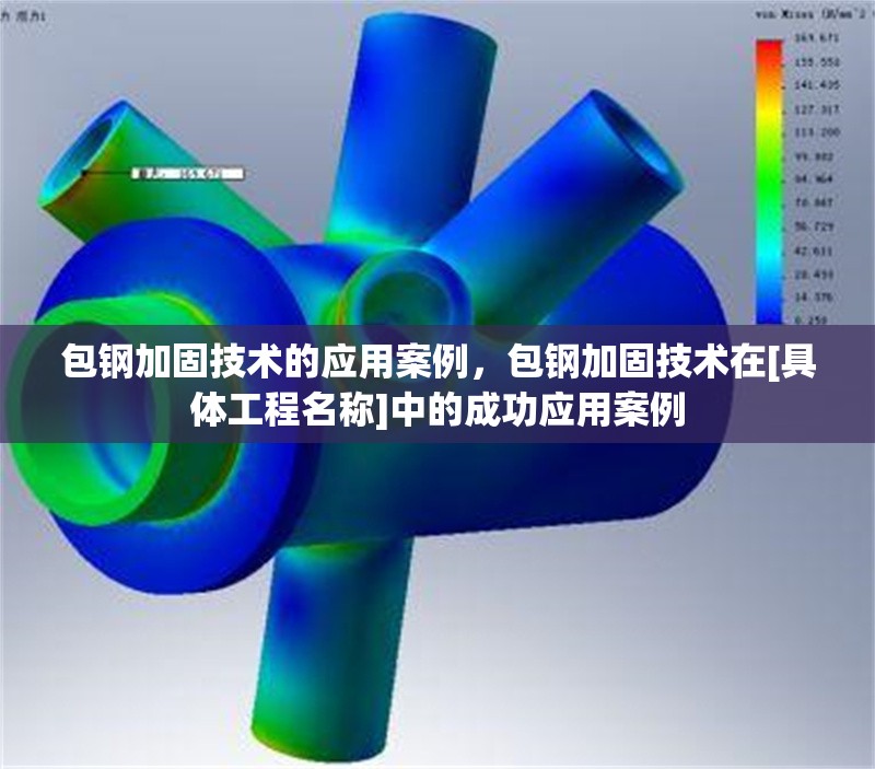 包鋼加固技術(shù)的應(yīng)用案例，包鋼加固技術(shù)在[具體工程名稱(chēng)]中的成功應(yīng)用案例 行業(yè)新聞 第6張