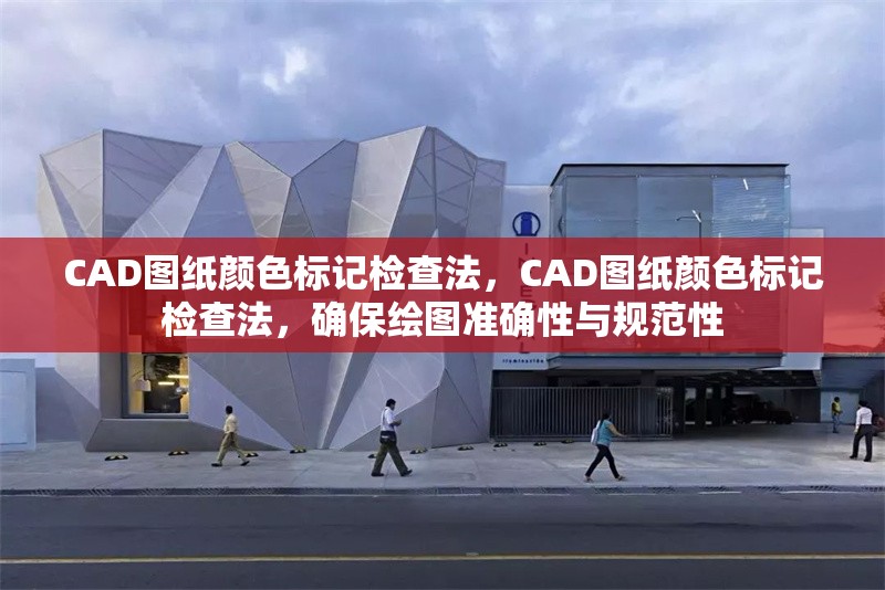 CAD圖紙顏色標(biāo)記檢查法，CAD圖紙顏色標(biāo)記檢查法，確保繪圖準(zhǔn)確性與規(guī)范性