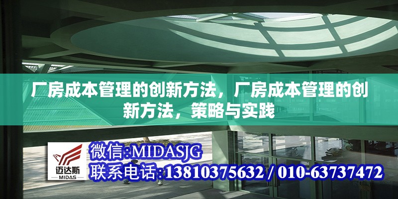 廠房成本管理的創(chuàng)新方法，廠房成本管理的創(chuàng)新方法，策略與實(shí)踐 行業(yè)新聞 第6張