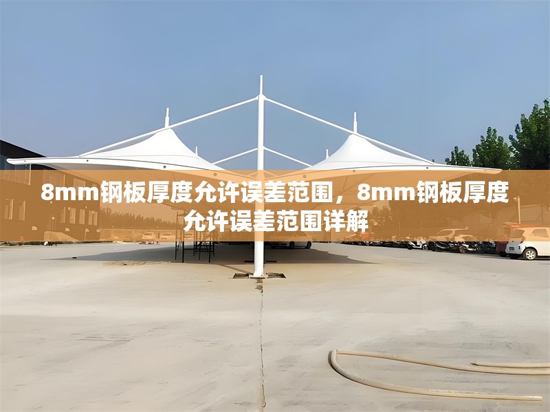 8mm鋼板厚度允許誤差范圍，8mm鋼板厚度允許誤差范圍詳解 行業(yè)新聞