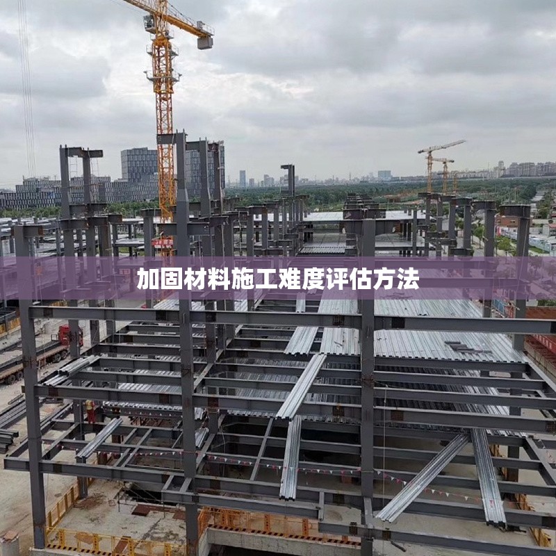 加固材料施工難度評估方法