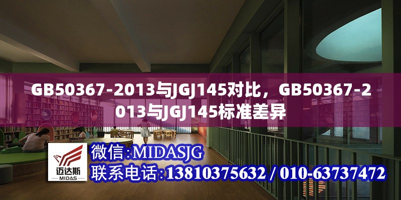 GB50367-2013與JGJ145對(duì)比，GB50367-2013與JGJ145標(biāo)準(zhǔn)差異 行業(yè)新聞