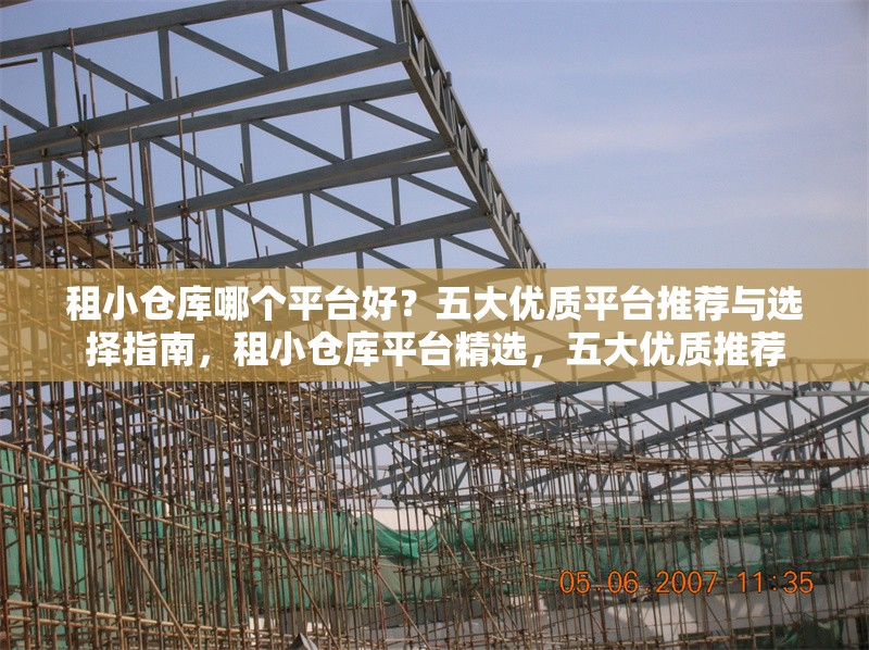 租小倉(cāng)庫(kù)哪個(gè)平臺(tái)好？五大優(yōu)質(zhì)平臺(tái)推薦與選擇指南，租小倉(cāng)庫(kù)平臺(tái)精選，五大優(yōu)質(zhì)推薦 行業(yè)新聞