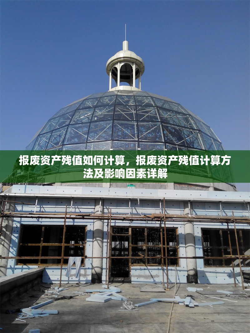 報廢資產(chǎn)殘值如何計算，報廢資產(chǎn)殘值計算方法及影響因素詳解