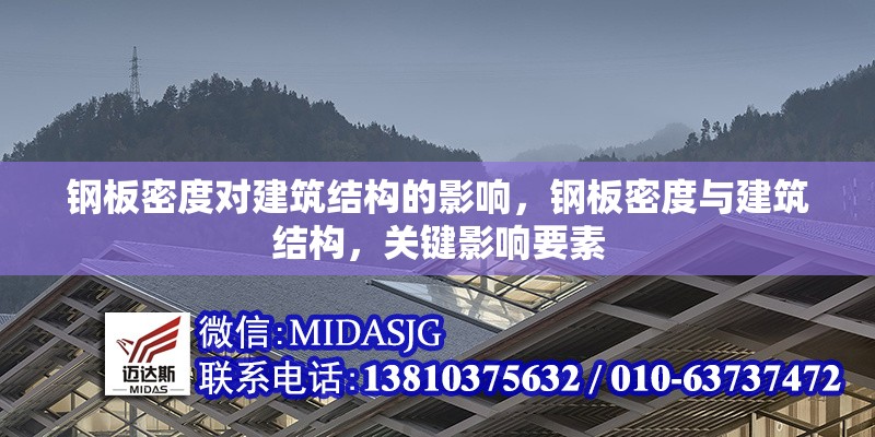 鋼板密度對(duì)建筑結(jié)構(gòu)的影響，鋼板密度與建筑結(jié)構(gòu)，關(guān)鍵影響要素 行業(yè)新聞