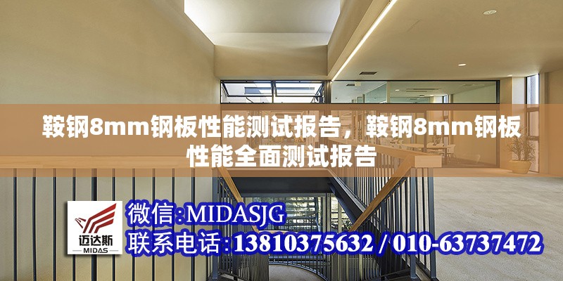 鞍鋼8mm鋼板性能測(cè)試報(bào)告，鞍鋼8mm鋼板性能全面測(cè)試報(bào)告 行業(yè)新聞 第6張