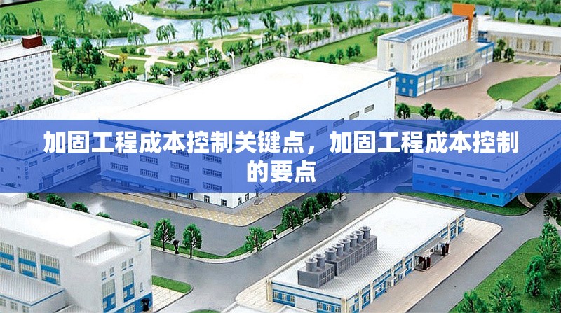 加固工程成本控制關(guān)鍵點(diǎn)，加固工程成本控制的要點(diǎn) 行業(yè)新聞 第1張