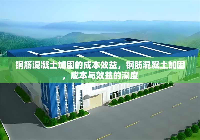 鋼筋混凝土加固的成本效益，鋼筋混凝土加固，成本與效益的深度 行業(yè)新聞 第6張