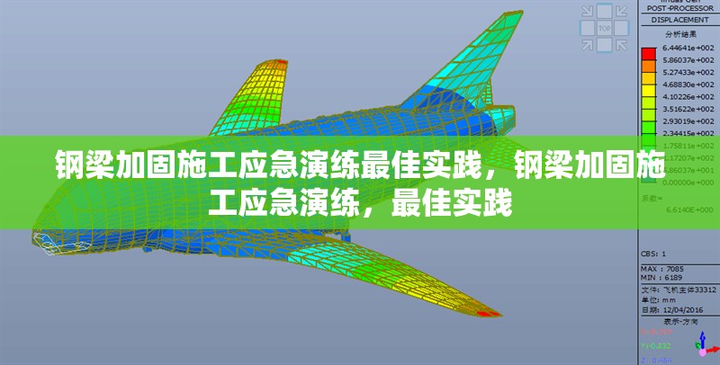 鋼梁加固施工應(yīng)急演練最佳實(shí)踐，鋼梁加固施工應(yīng)急演練，最佳實(shí)踐，鋼梁加固施工應(yīng)急演練最佳實(shí)踐 行業(yè)新聞 第1張
