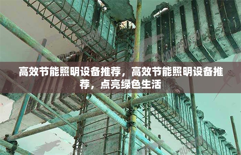 高效節(jié)能照明設(shè)備推薦，高效節(jié)能照明設(shè)備推薦，點(diǎn)亮綠色生活