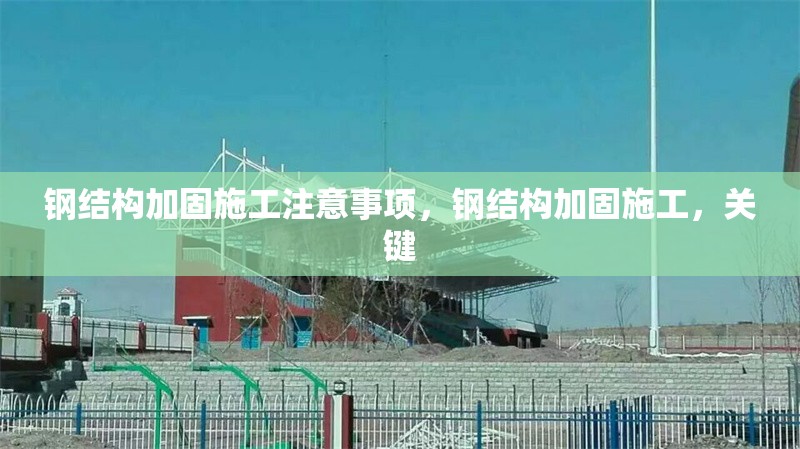 鋼結(jié)構(gòu)加固施工注意事項，鋼結(jié)構(gòu)加固施工，關(guān)鍵 行業(yè)新聞 第1張