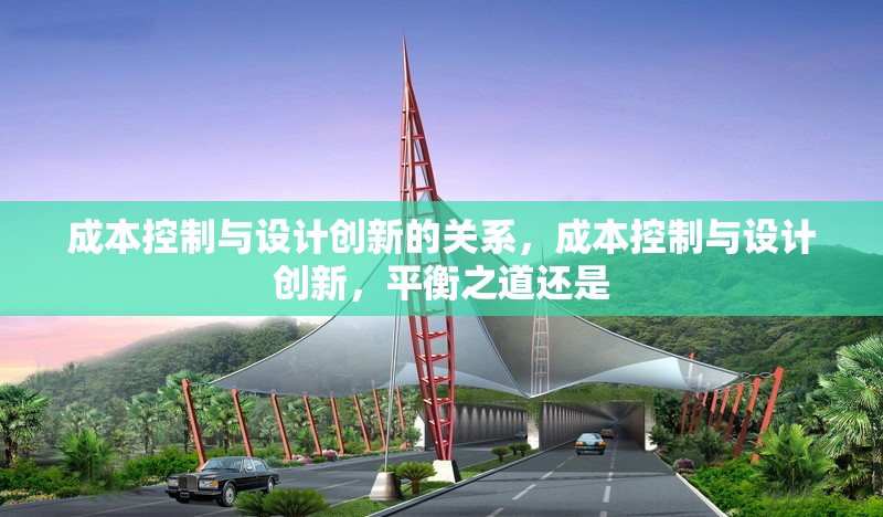 成本控制與設(shè)計(jì)創(chuàng)新的關(guān)系，成本控制與設(shè)計(jì)創(chuàng)新，平衡之道還是 行業(yè)新聞 第1張