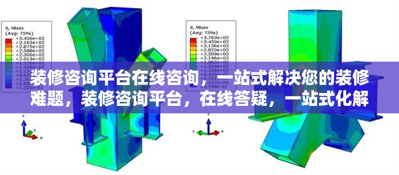 裝修咨詢平臺(tái)在線咨詢，一站式解決您的裝修難題，裝修咨詢平臺(tái)，在線答疑，一站式化解 行業(yè)新聞
