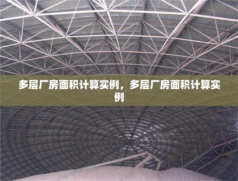 多層廠房面積計(jì)算實(shí)例，多層廠房面積計(jì)算實(shí)例 行業(yè)新聞 第6張