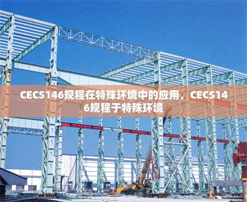 CECS146規(guī)程在特殊環(huán)境中的應(yīng)用，CECS146規(guī)程于特殊環(huán)境 行業(yè)新聞 第6張