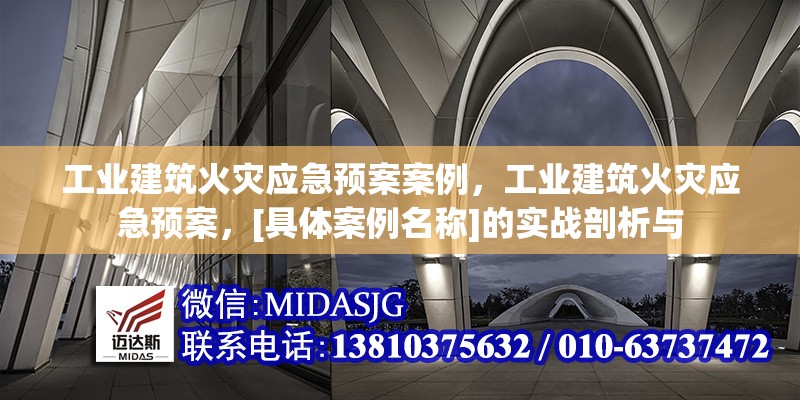 工業(yè)建筑火災(zāi)應(yīng)急預(yù)案案例，工業(yè)建筑火災(zāi)應(yīng)急預(yù)案，[具體案例名稱]的實戰(zhàn)剖析與 行業(yè)新聞 第6張