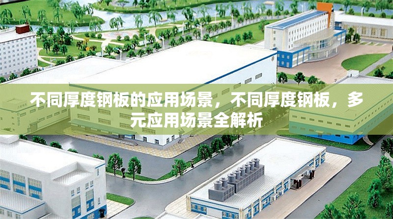 不同厚度鋼板的應(yīng)用場(chǎng)景，不同厚度鋼板，多元應(yīng)用場(chǎng)景全解析 行業(yè)新聞 第1張