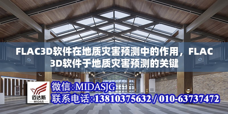 FLAC3D軟件在地質(zhì)災(zāi)害預(yù)測中的作用，F(xiàn)LAC3D軟件于地質(zhì)災(zāi)害預(yù)測的關(guān)鍵 行業(yè)新聞 第1張