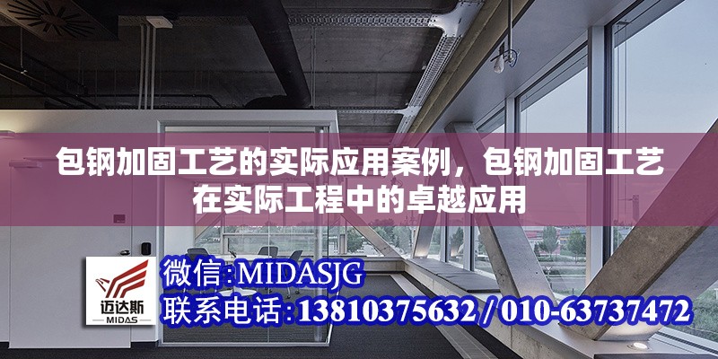 包鋼加固工藝的實(shí)際應(yīng)用案例，包鋼加固工藝在實(shí)際工程中的卓越應(yīng)用 行業(yè)新聞 第1張